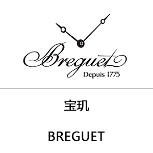Breguet/宝玑
