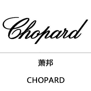 Chopard/萧邦